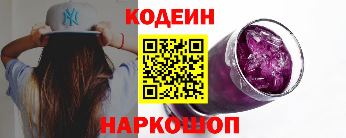 Егорьевск  Кодеиновый сироп Lean Purple Drank  Кодеиновый сироп Lean Purple Drank  Вход с VPN 